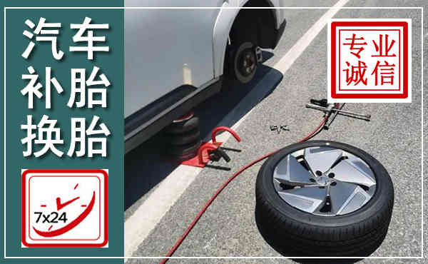 铜山汽车换轮胎,附近上门换轮胎电话