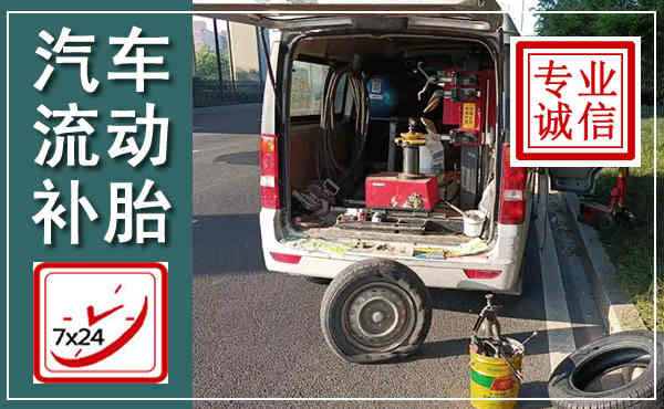 铜山汽车流动补胎,附近补胎电话