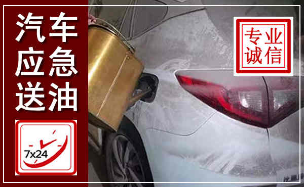 铜山汽车送油救援,附近上门送油电话
