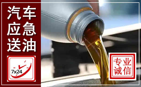 铜山汽车送燃油救援,附近上门送燃油电话