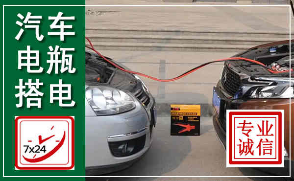 铜山汽车搭电,附近电瓶搭电救援电话