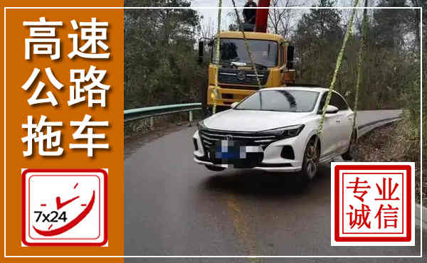 铜山高速公路拖车,附近高速公路拖车救援电话