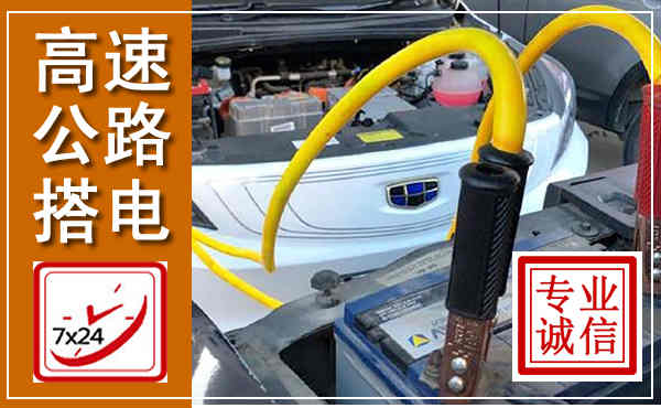 铜山高速公路汽车搭电,中途电瓶维修电话