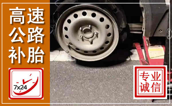 铜山高速公路流动补胎,汽车换轮胎电话