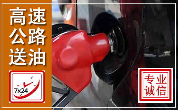 铜山高速公路汽车送油,汽车救援送油电话