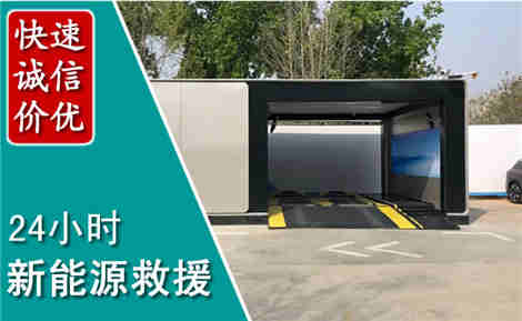 铜山新能源汽车救援场景与案例